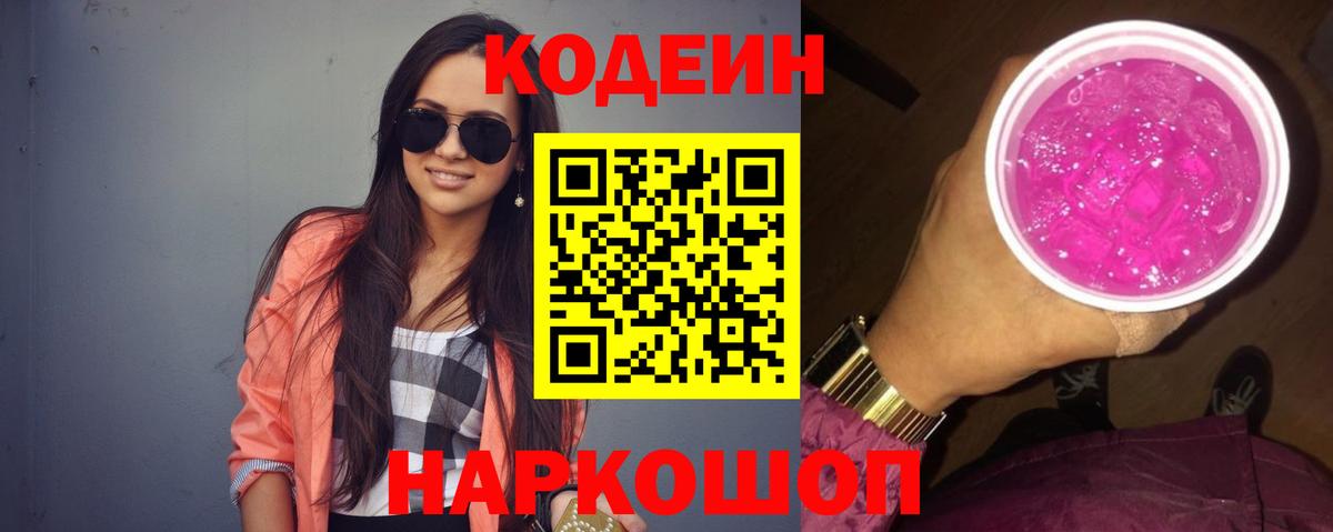 Кодеин напиток Lean (лин)  Вход с VPN  Минусинск  Кодеин Purple Drank 